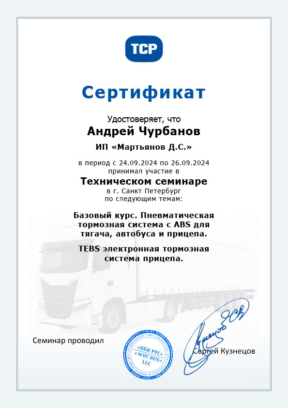 Сертификат Чурбанов