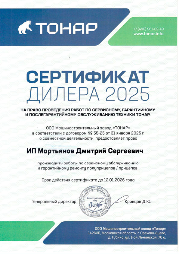 Сертификат Тонар